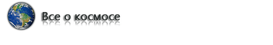 Космос и вселенная, солнечная система, астрономия и звезды Космос и вселенная, солнечная система, астрономия и звезды